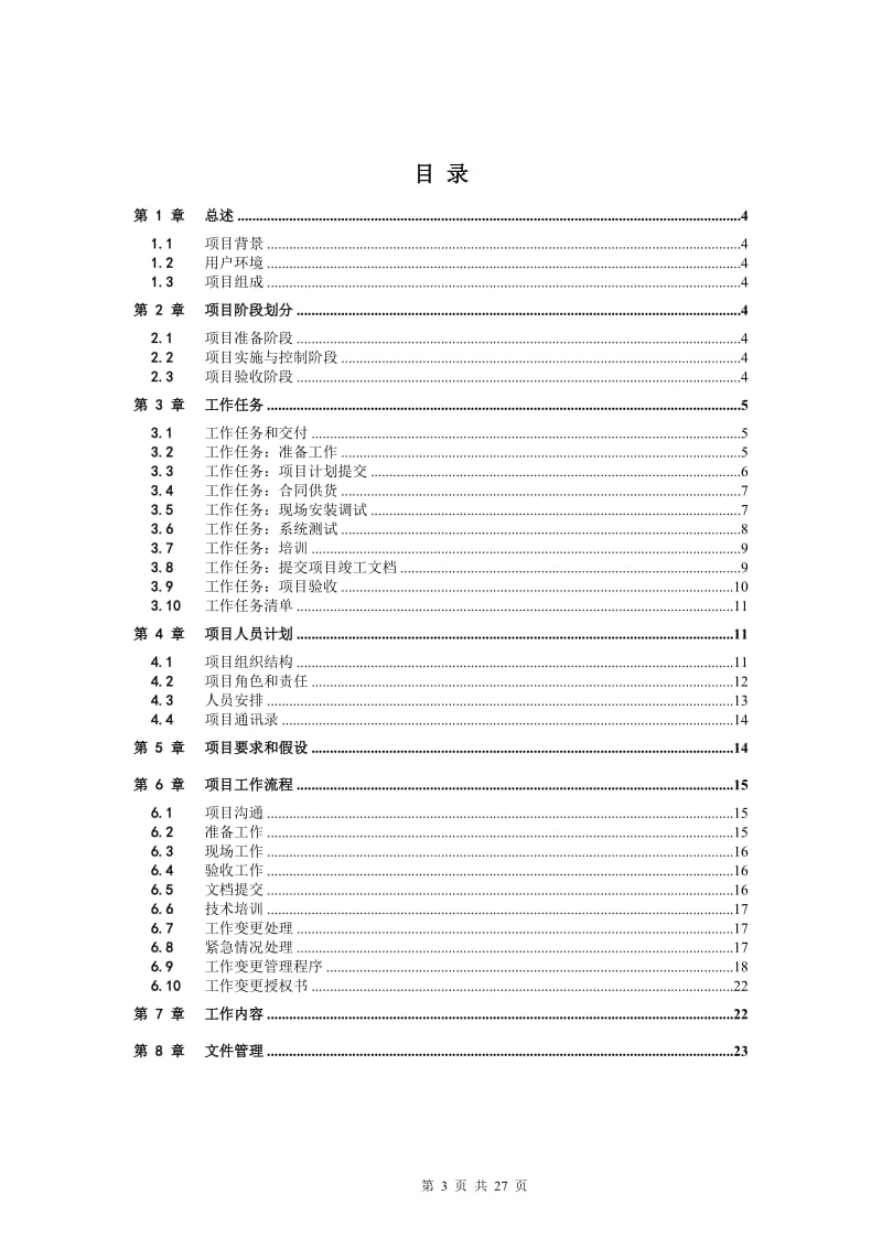 项目实施计划书模板_第3页