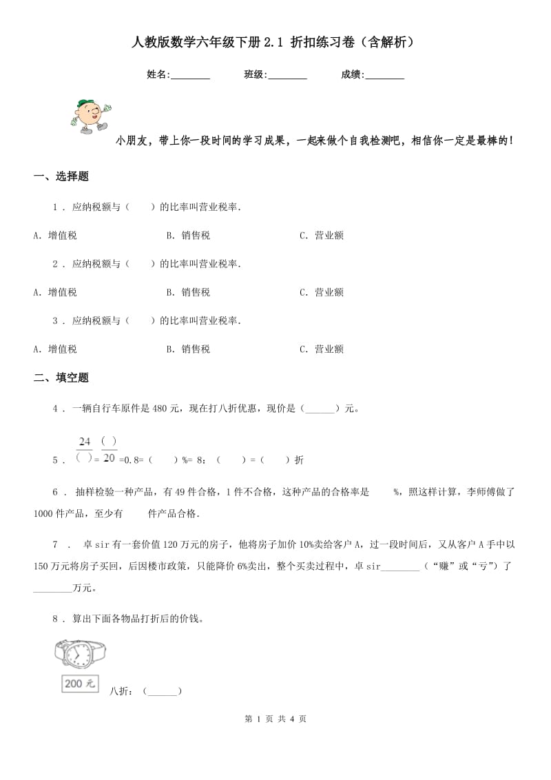 人教版数学六年级下册2.1 折扣练习卷(含解析)_第1页