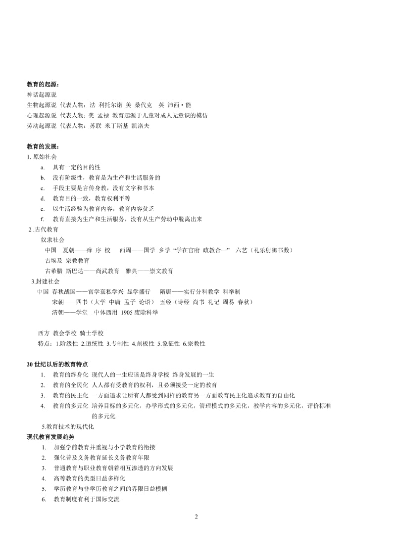 小学教育教学知识与能力(要点整理)_第2页