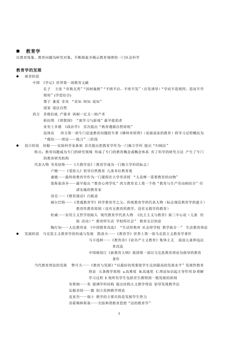 小学教育教学知识与能力(要点整理)_第3页