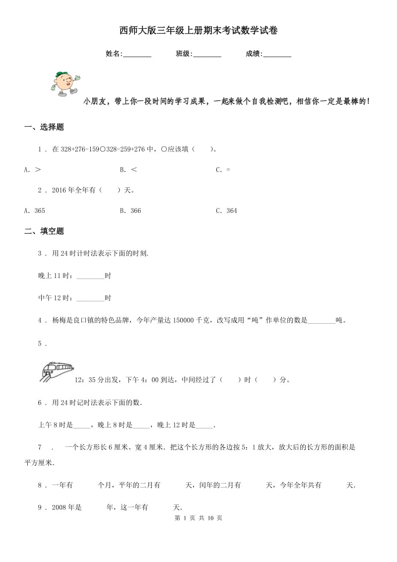 西师大版三年级上册期末考试数学试卷精编_第1页