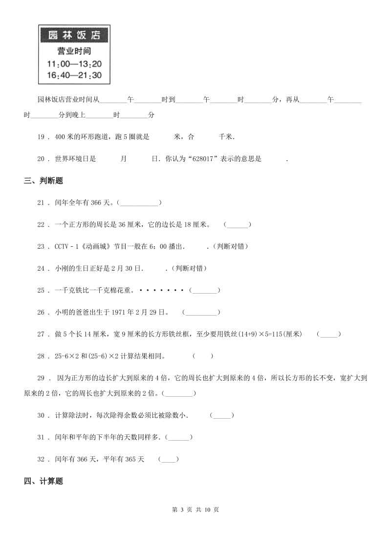 西师大版三年级上册期末考试数学试卷精编_第3页