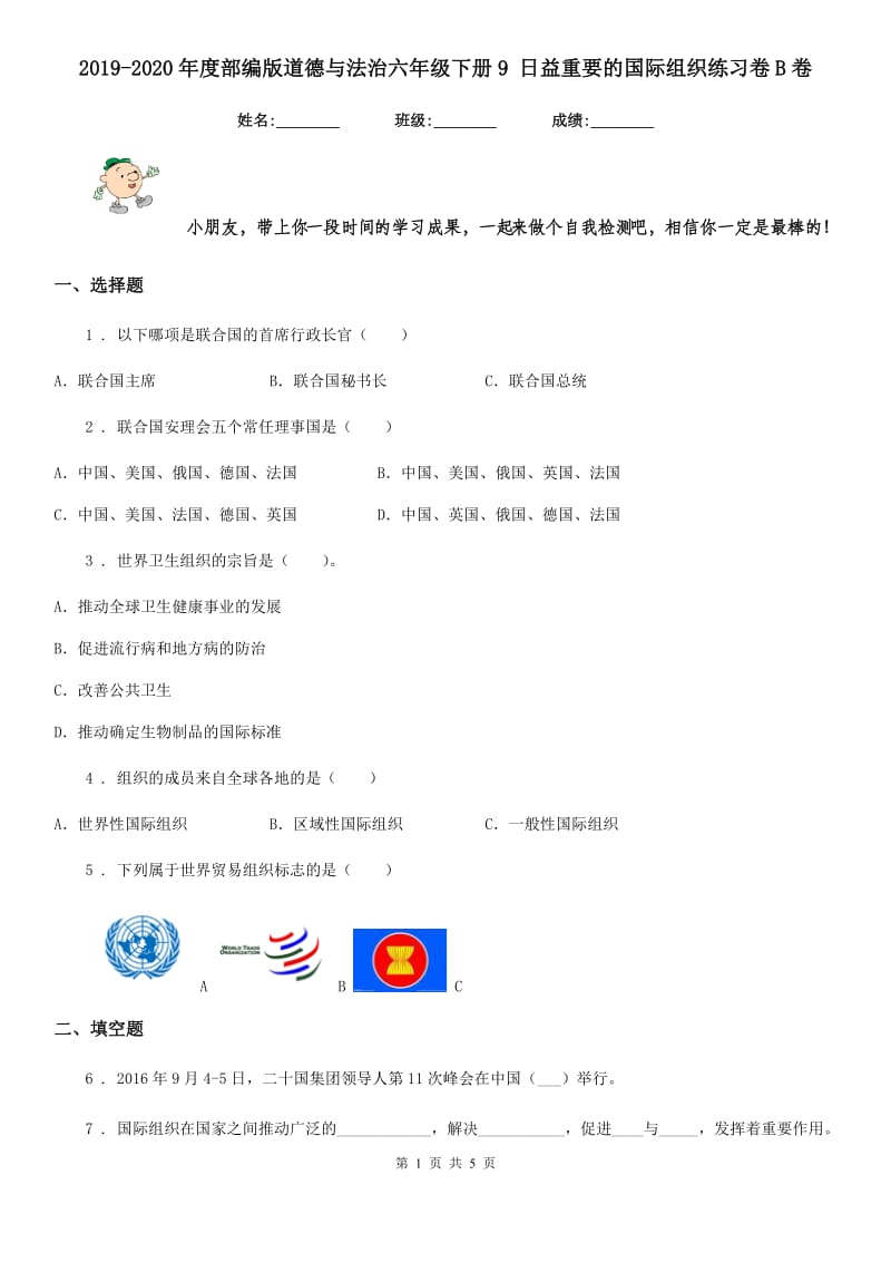 2019-2020年度部编版道德与法治六年级下册9 日益重要的国际组织练习卷B卷_第1页