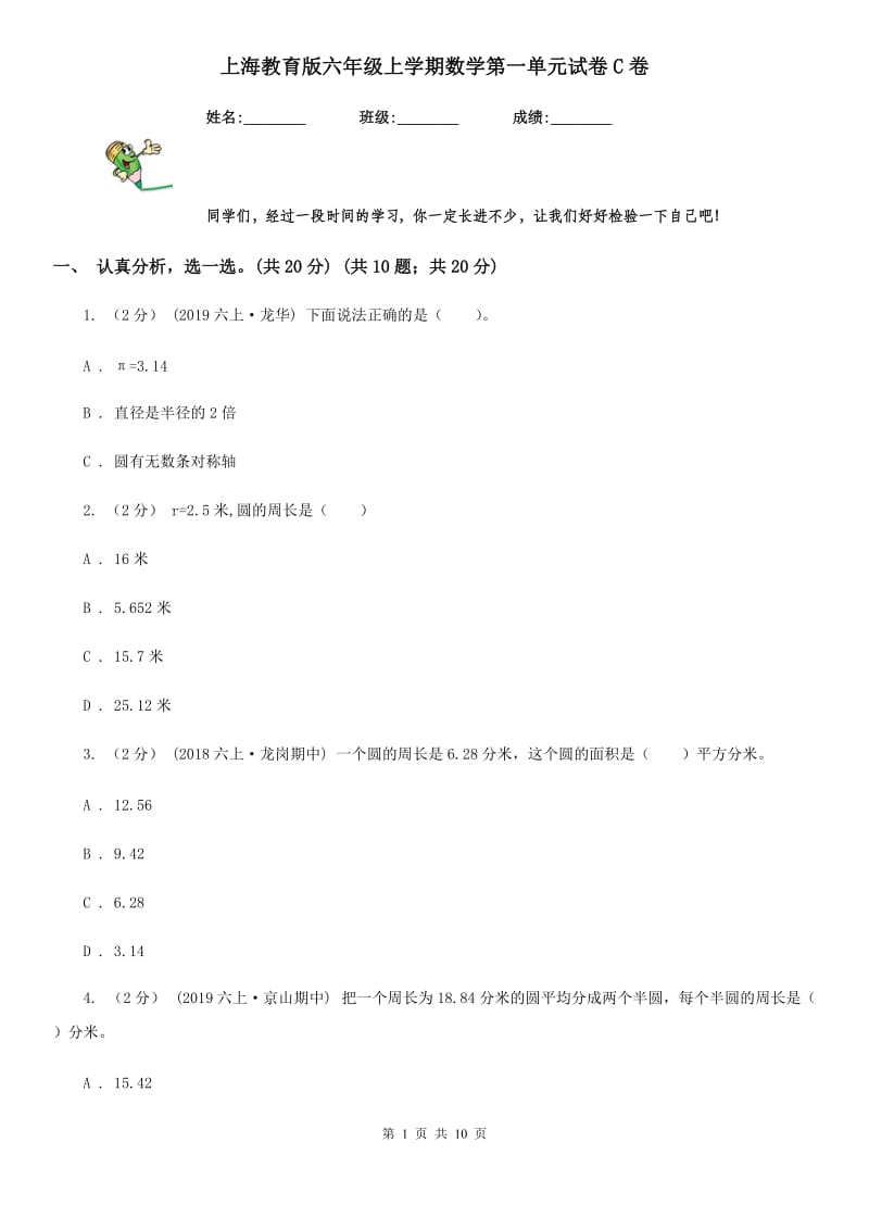 上海教育版六年级上学期数学第一单元试卷C卷_第1页