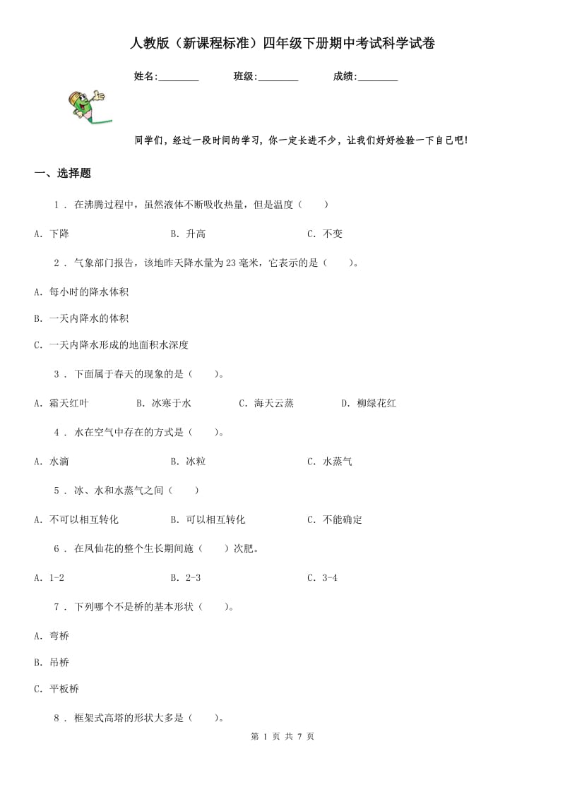 人教版（新课程标准）四年级下册期中考试科学试卷_第1页