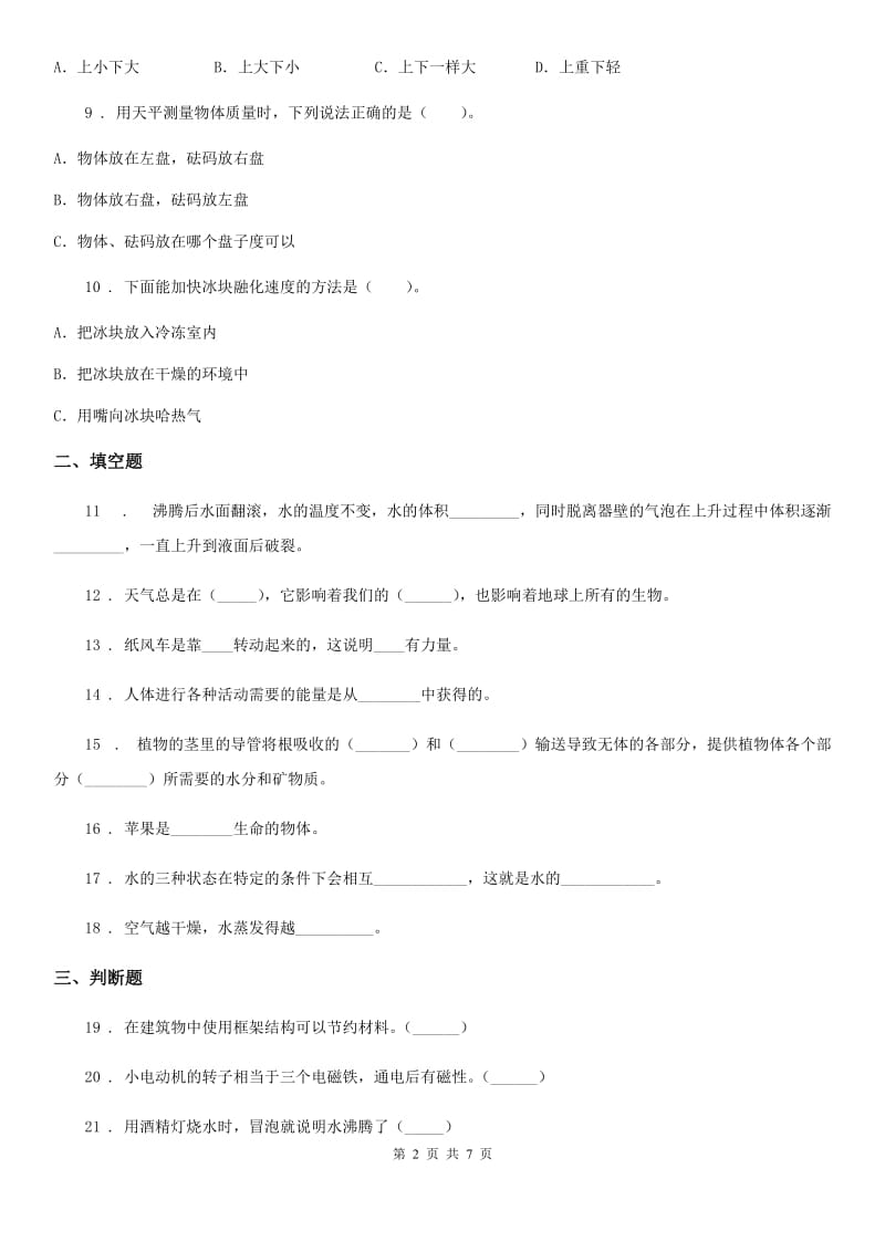 人教版（新课程标准）四年级下册期中考试科学试卷_第2页