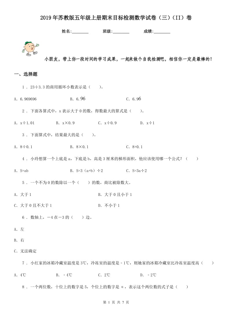 2019年苏教版五年级上册期末目标检测数学试卷（三）（II）卷_第1页