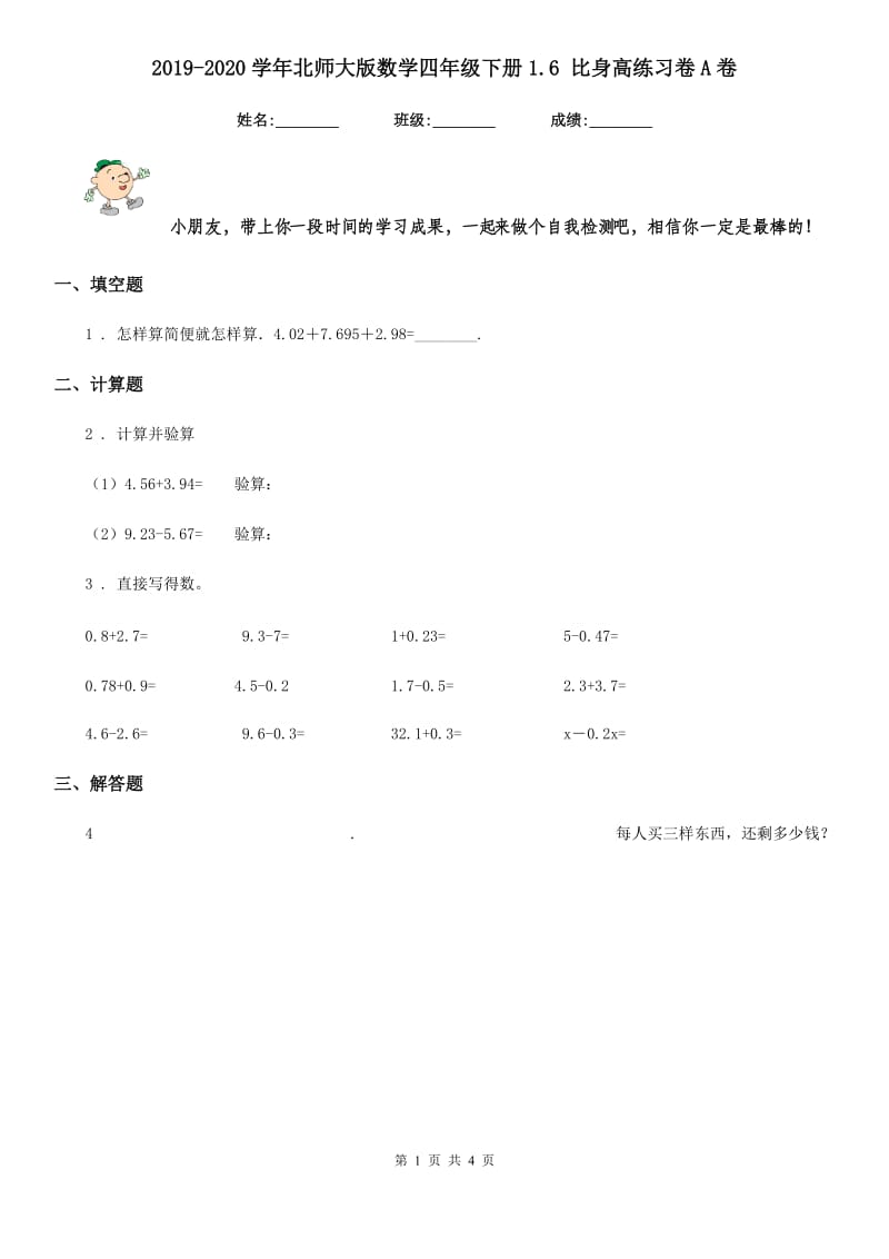 2019-2020学年北师大版数学四年级下册1.6 比身高练习卷A卷_第1页