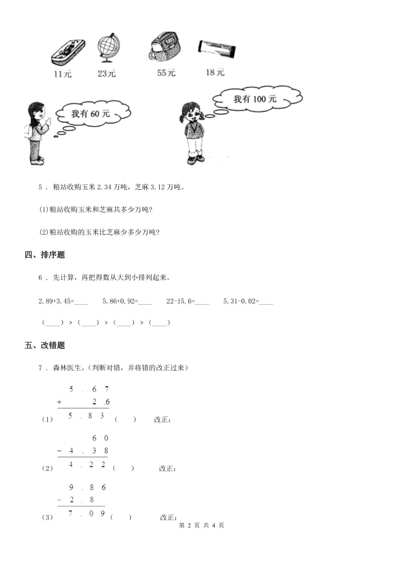 2019-2020学年北师大版数学四年级下册1.6 比身高练习卷A卷_第2页