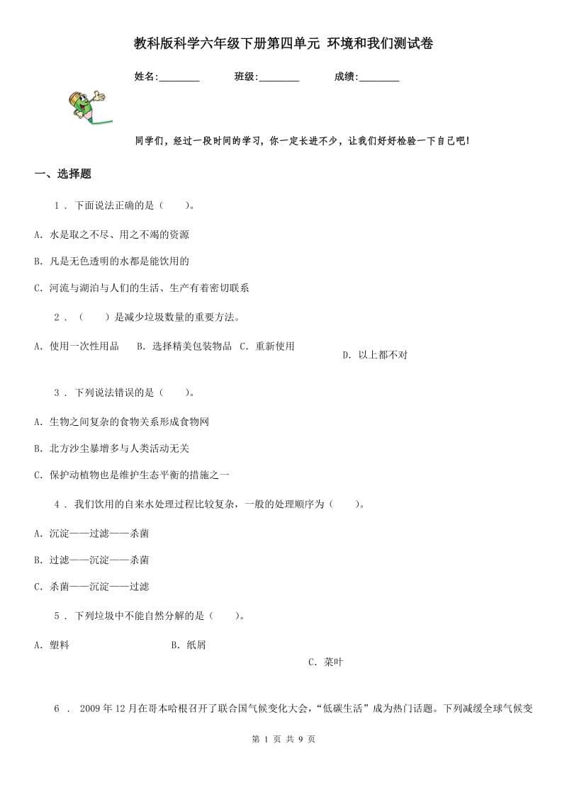 教科版科学六年级下册第四单元 环境和我们测试卷_第1页