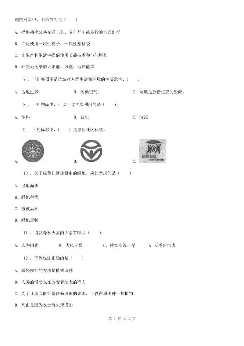 教科版科学六年级下册第四单元 环境和我们测试卷_第2页