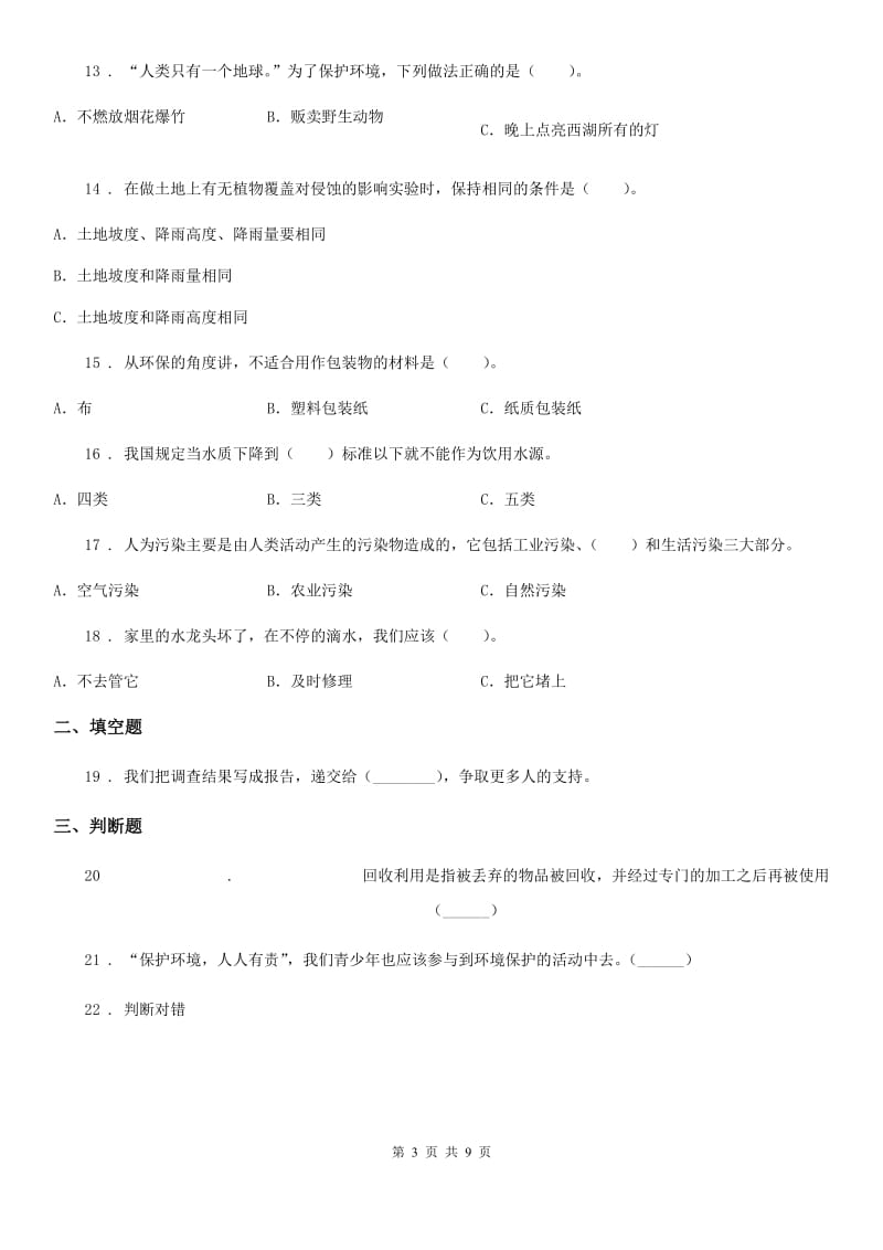 教科版科学六年级下册第四单元 环境和我们测试卷_第3页