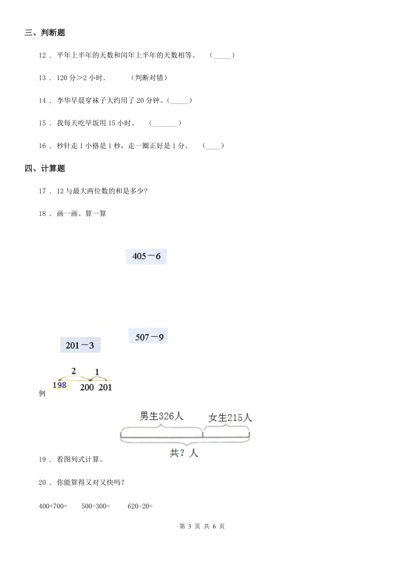 2020年（春秋版）人教版三年级上册第一次月考数学试卷A卷_第3页