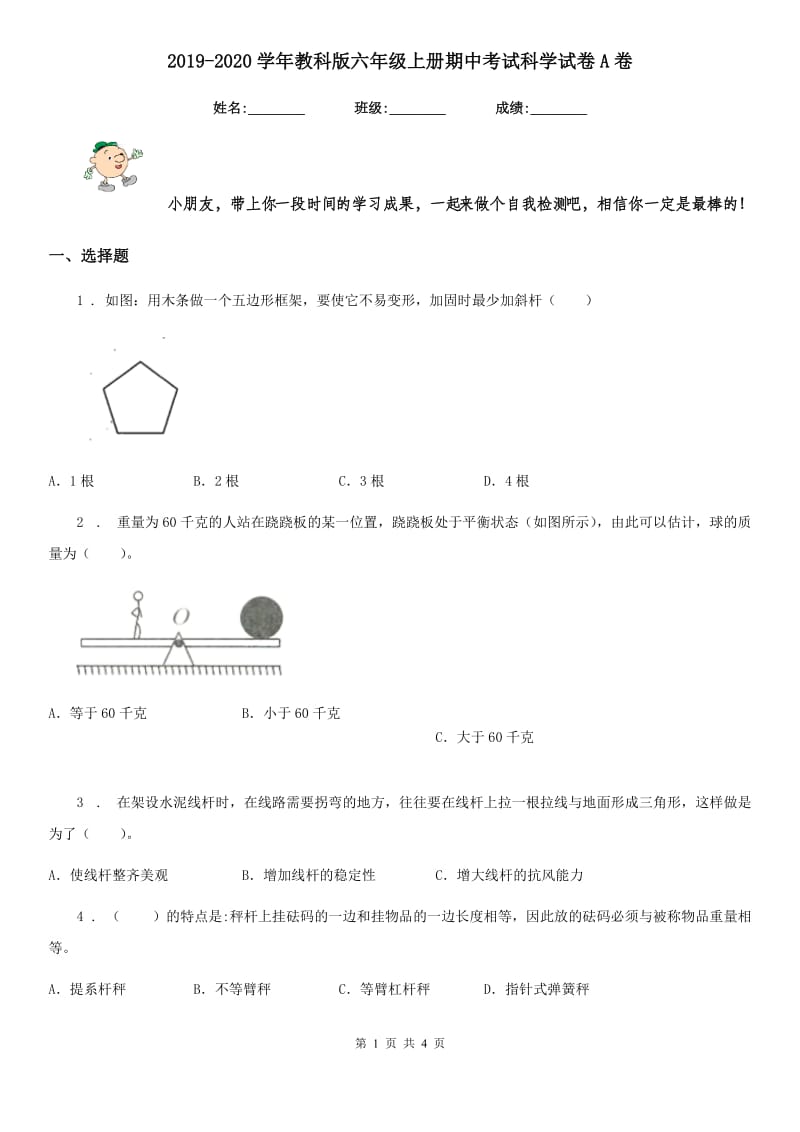 2019-2020学年教科版六年级上册期中考试科学试卷A卷_第1页