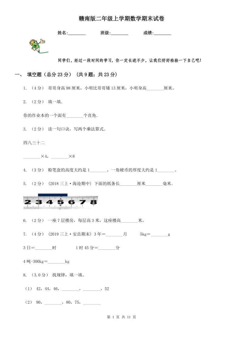 赣南版二年级上学期数学期末试卷精编_第1页