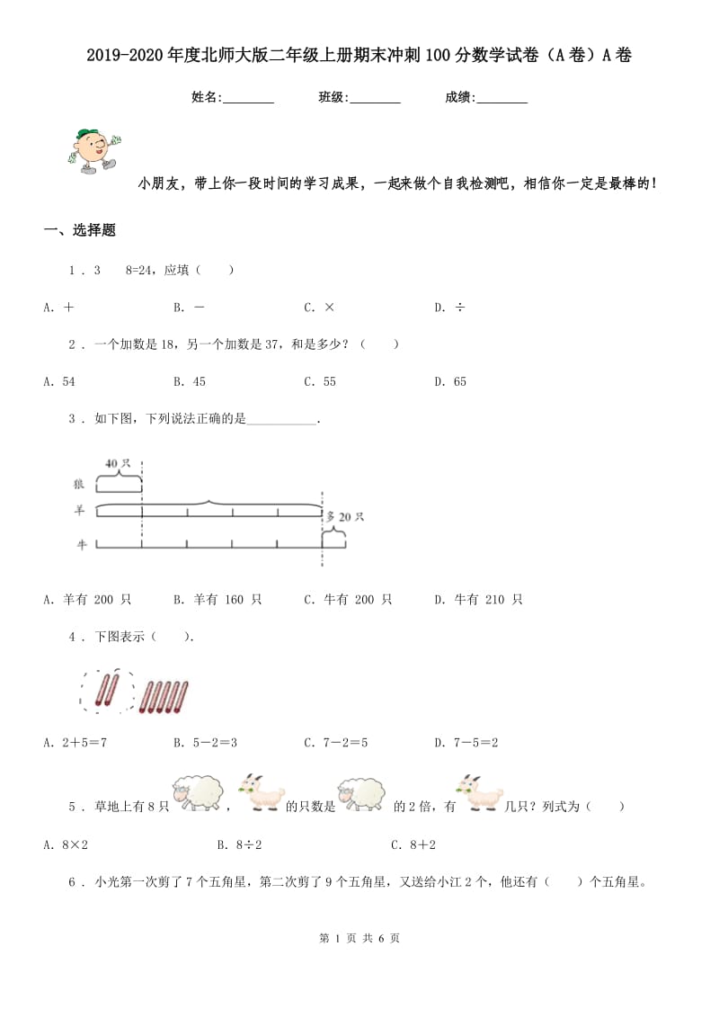 2019-2020年度北师大版二年级上册期末冲刺100分数学试卷（A卷）A卷_第1页