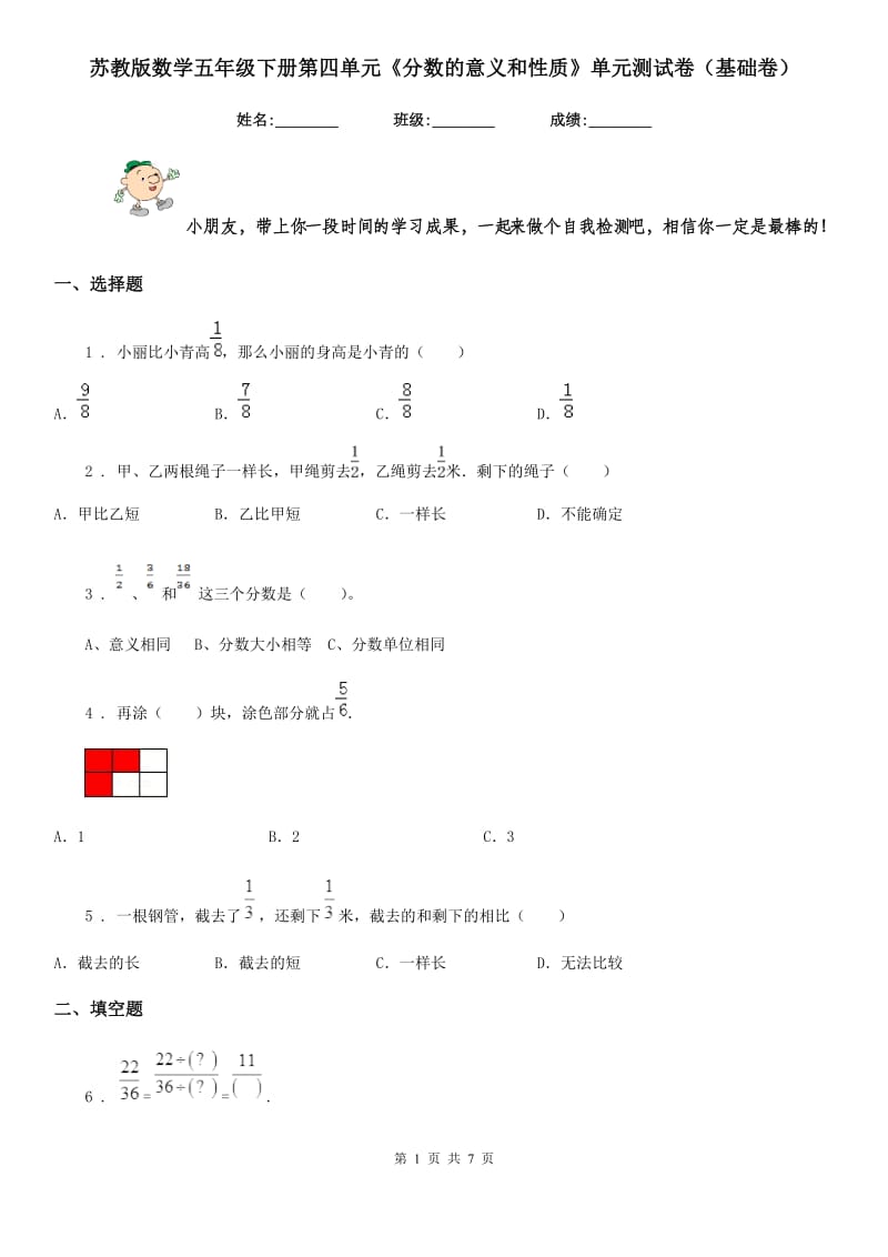 苏教版数学五年级下册第四单元《分数的意义和性质》单元测试卷(基础卷)_第1页