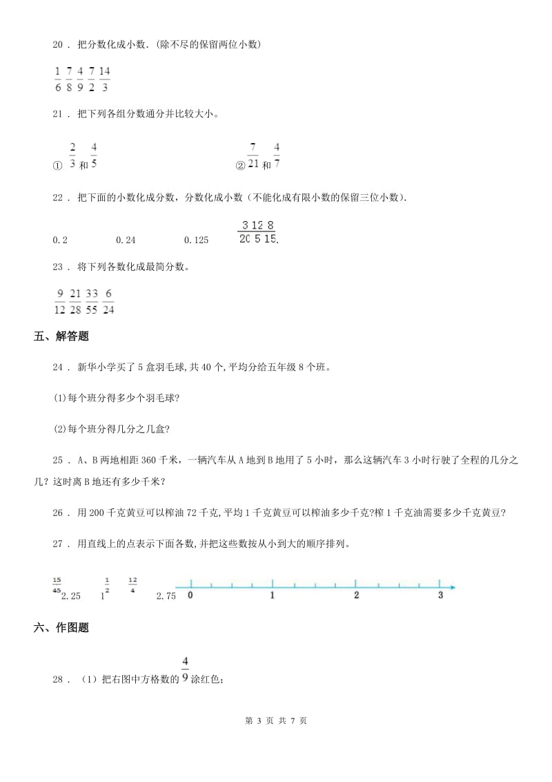 苏教版数学五年级下册第四单元《分数的意义和性质》单元测试卷(基础卷)_第3页