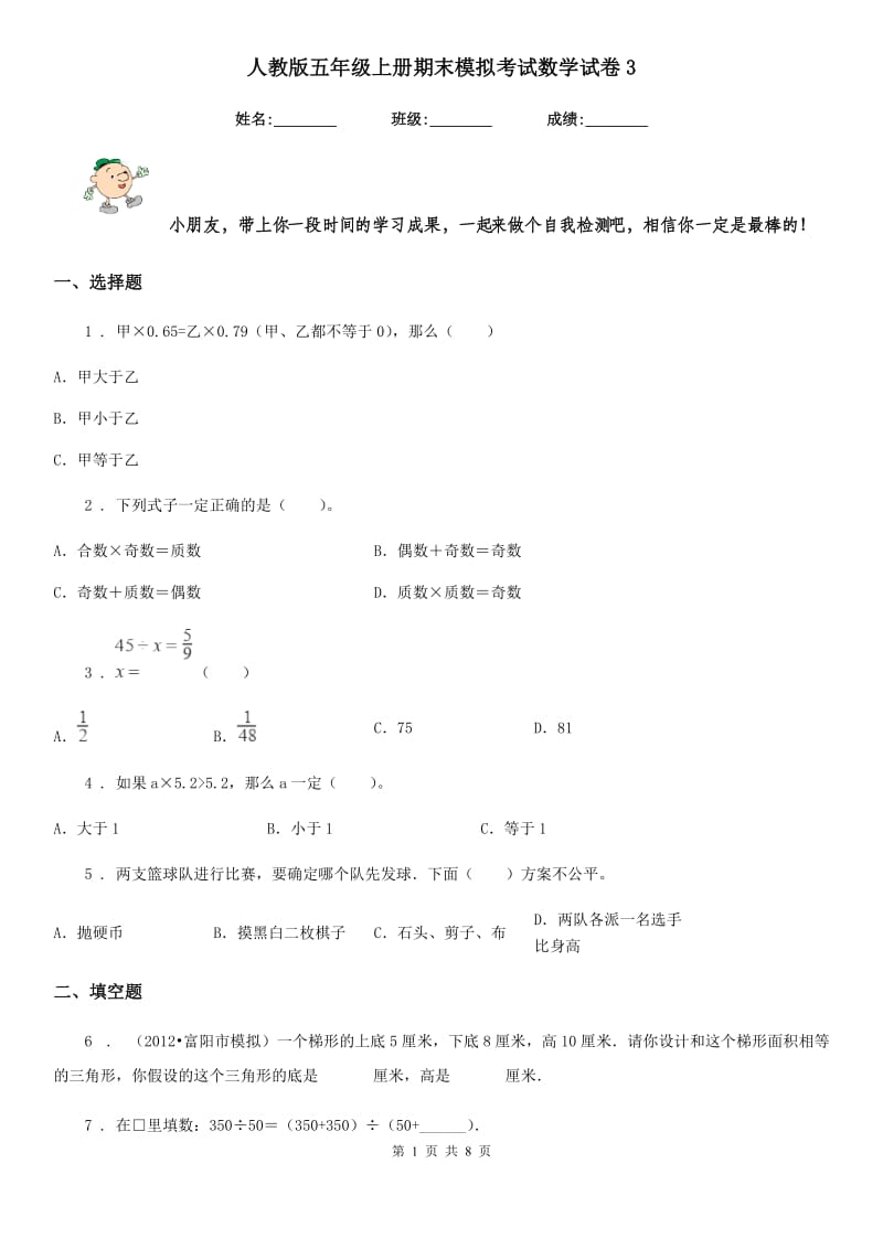 人教版-五年级上册期末模拟考试数学试卷3_第1页