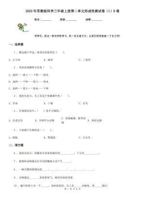 2020年蘇教版 科學三年級上冊第二單元形成性測試卷（1）D卷