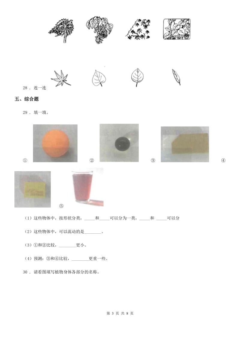 2020年苏教版 科学三年级上册第二单元形成性测试卷（1）D卷_第3页