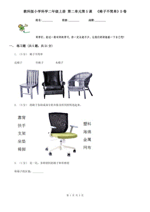 教科版小學科學二年級上冊 第二單元第5課《椅子不簡單》D卷