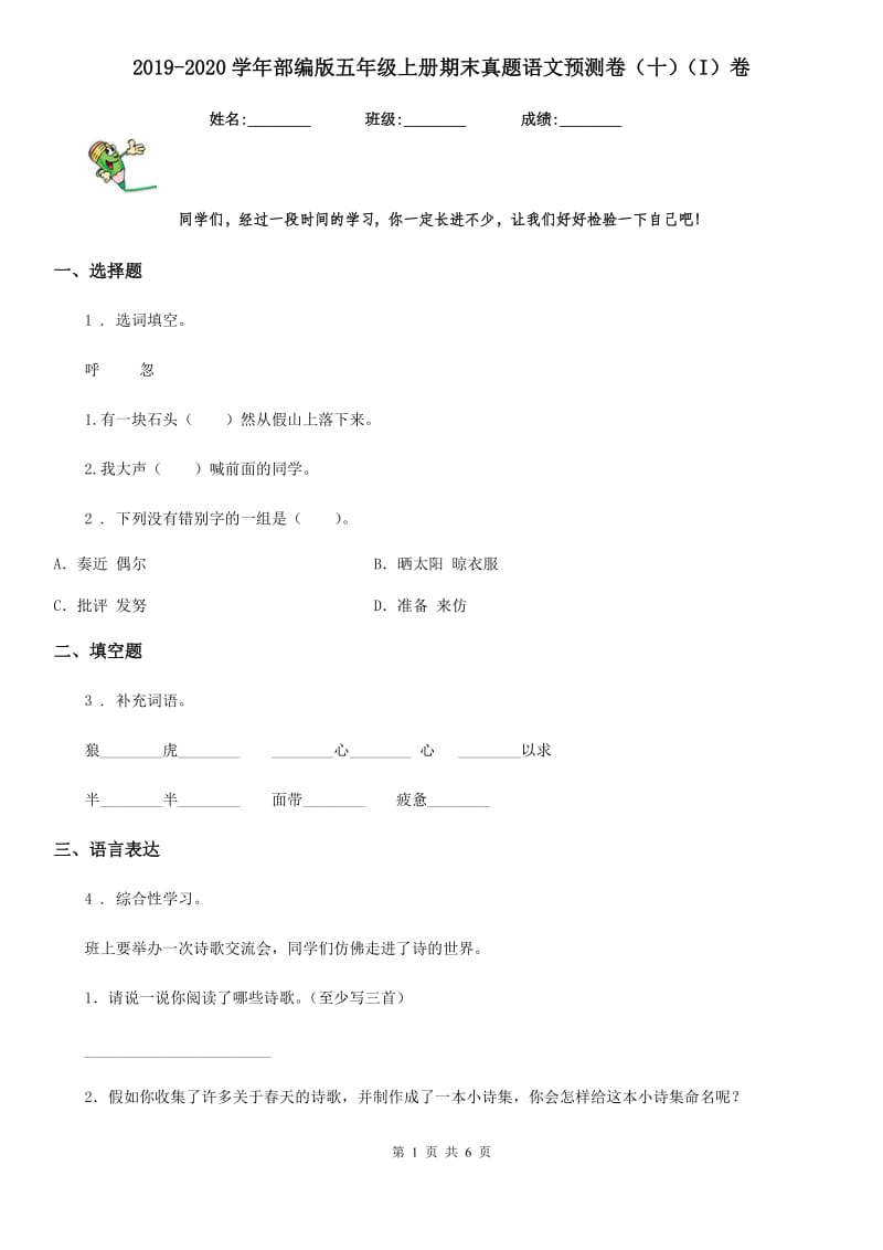 2019-2020学年部编版五年级上册期末真题语文预测卷（十）（I）卷_第1页