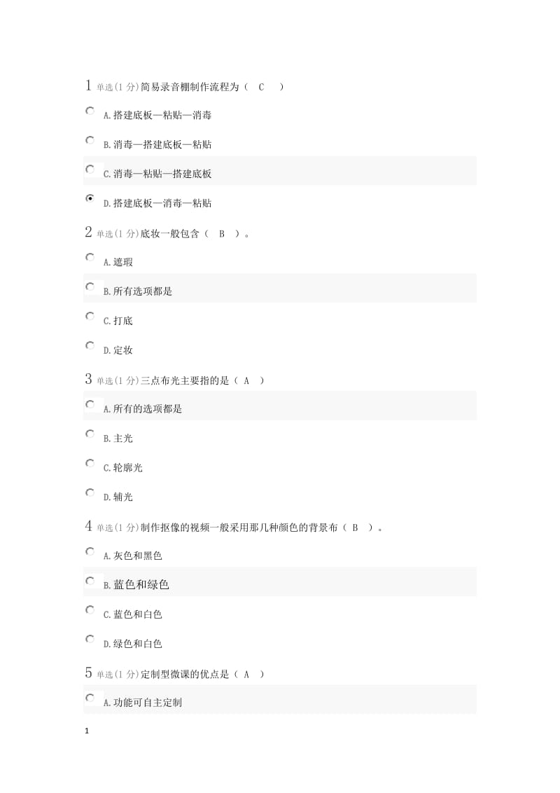 微课设计与制作第二周测试_第1页