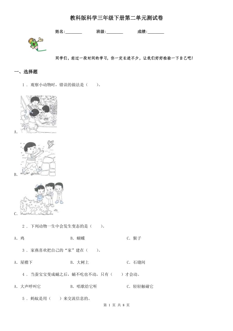 教科版科学三年级下册第二单元测试卷_第1页