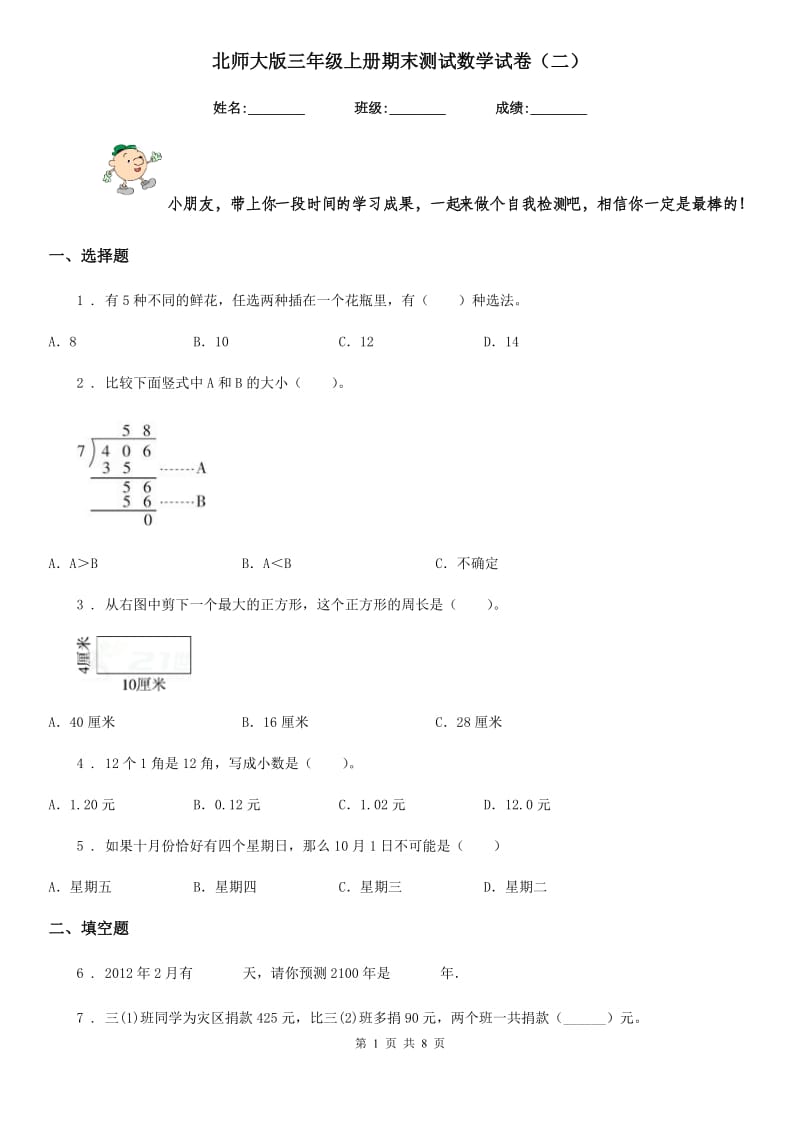 北师大版三年级上册期末测试数学试卷(二)_第1页