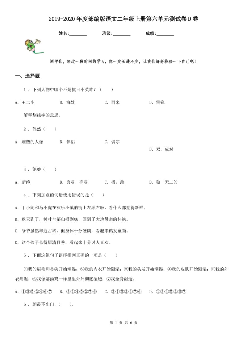 2019-2020年度部编版语文二年级上册第六单元测试卷D卷新版_第1页