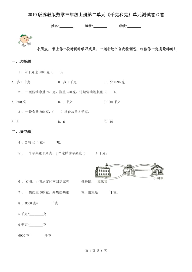 2019版苏教版数学三年级上册第二单元《千克和克》单元测试卷C卷_第1页