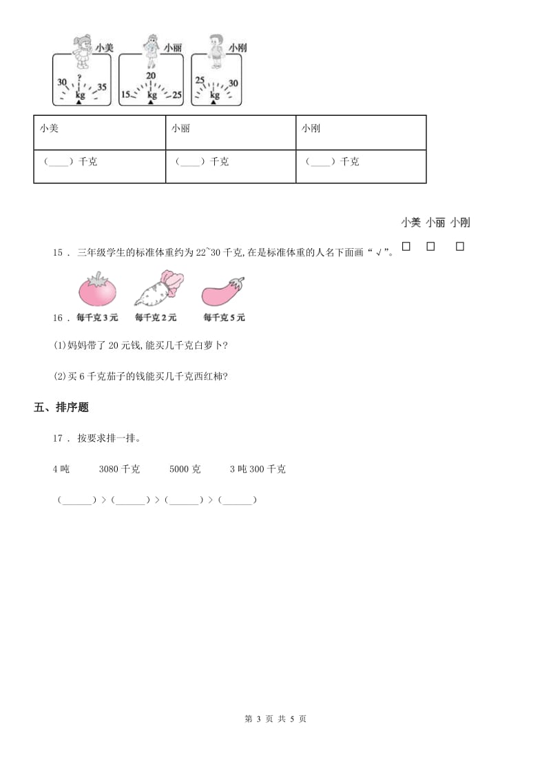 2019版苏教版数学三年级上册第二单元《千克和克》单元测试卷C卷_第3页