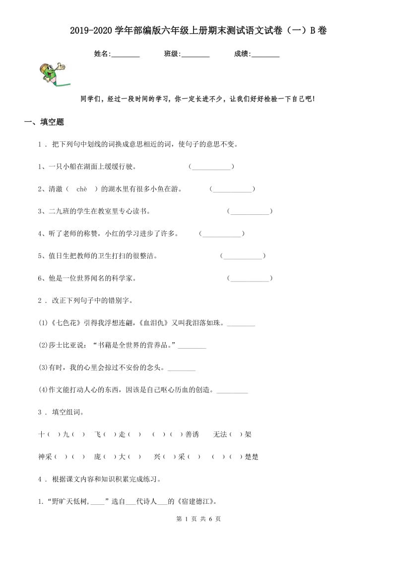 2019-2020学年部编版六年级上册期末测试语文试卷（一）B卷_第1页