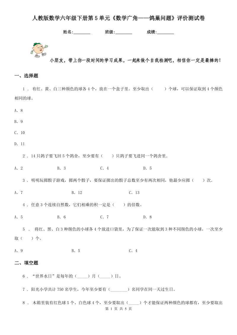 人教版数学六年级下册第5单元《数学广角——鸽巢问题》评价测试卷_第1页