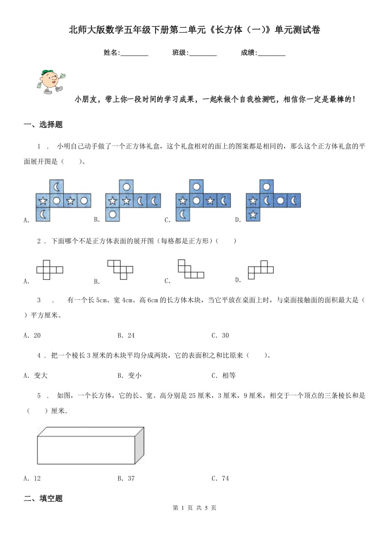 北师大版 数学五年级下册第二单元《长方体（一）》单元测试卷_第1页