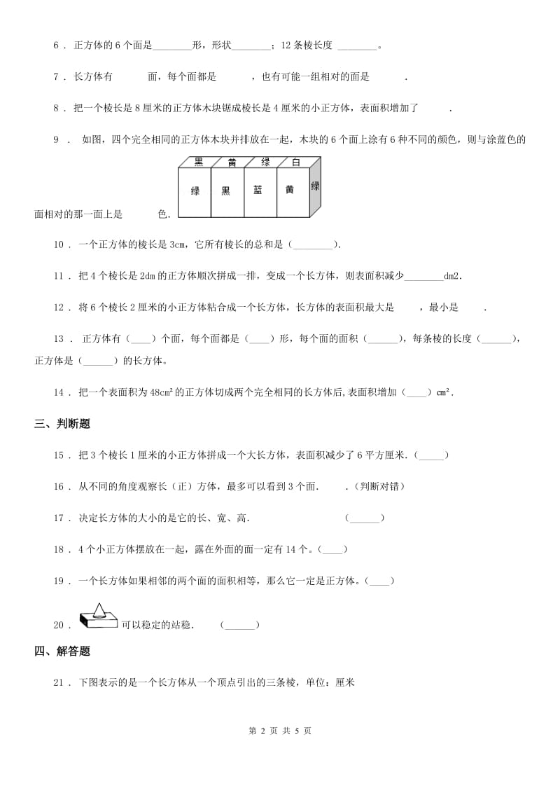 北师大版 数学五年级下册第二单元《长方体（一）》单元测试卷_第2页