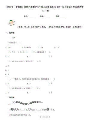 2020年（春秋版）北師大版數(shù)學(xué)二年級上冊第七單元《分一分與除法》單元測試卷（I）卷