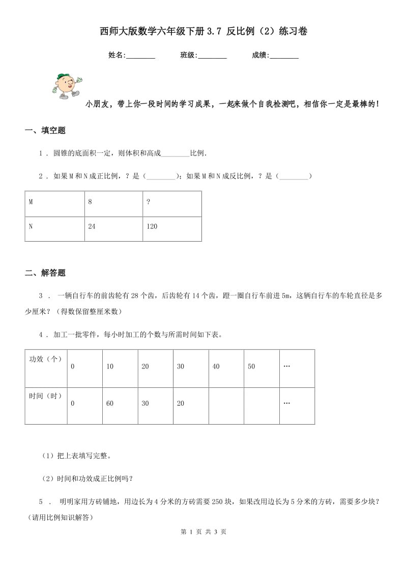 西师大版数学六年级下册3.7 反比例（2）练习卷_第1页