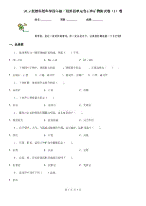 2019版教科版科學(xué)四年級下冊第四單元巖石和礦物測試卷（I）卷