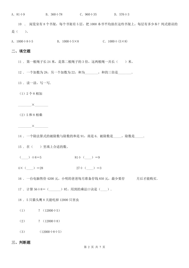 人教版数学三年级下册同步复习与测试讲义- 第二章 除数是一位数的除法_第2页