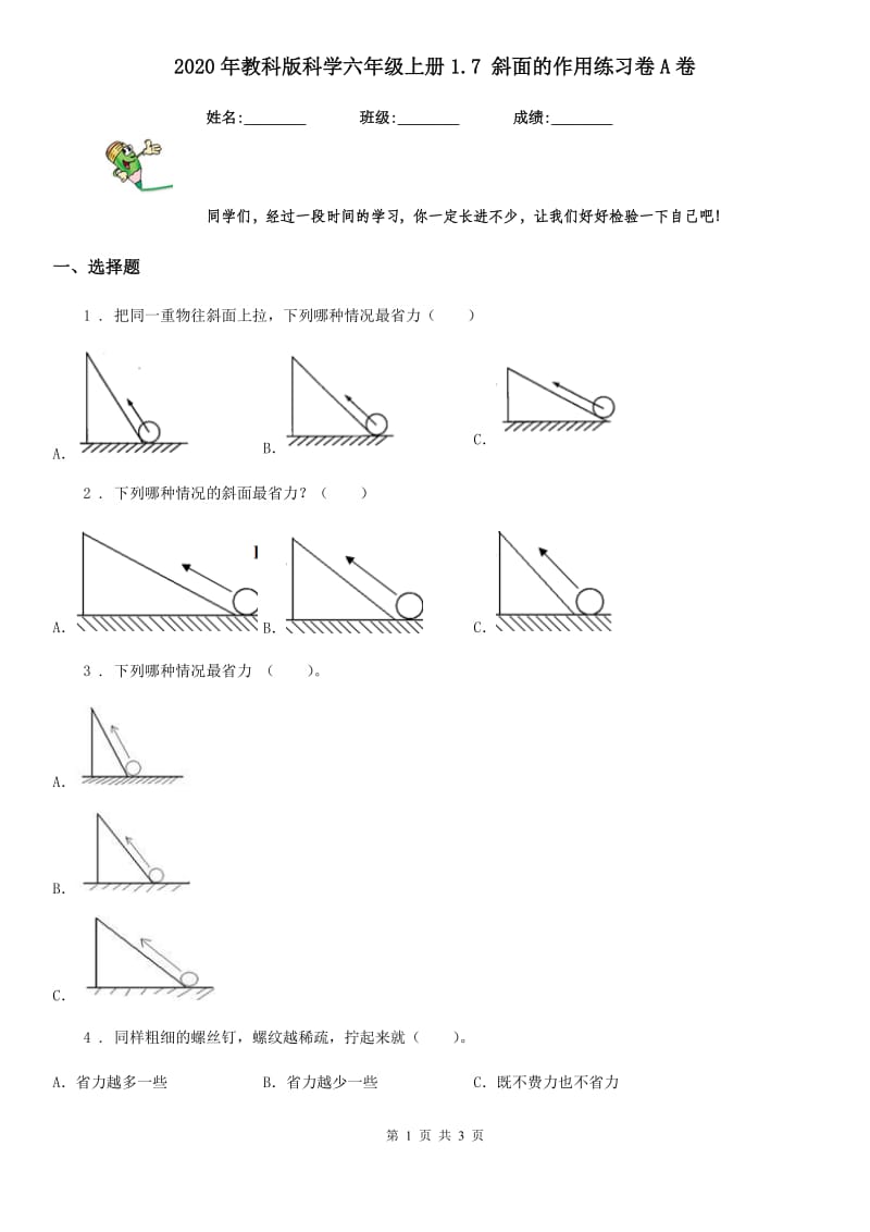 2020年教科版 科学六年级上册1.7 斜面的作用练习卷A卷_第1页