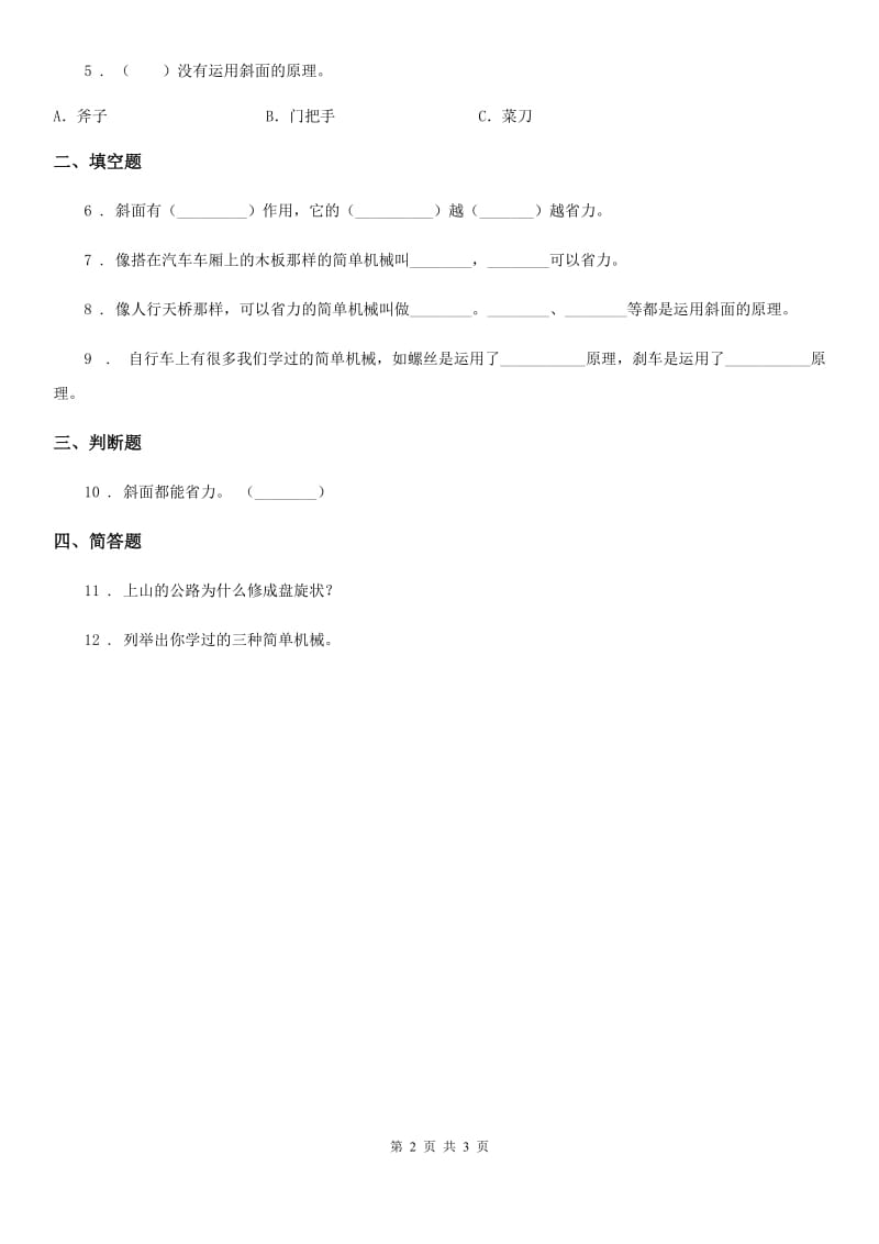 2020年教科版 科学六年级上册1.7 斜面的作用练习卷A卷_第2页