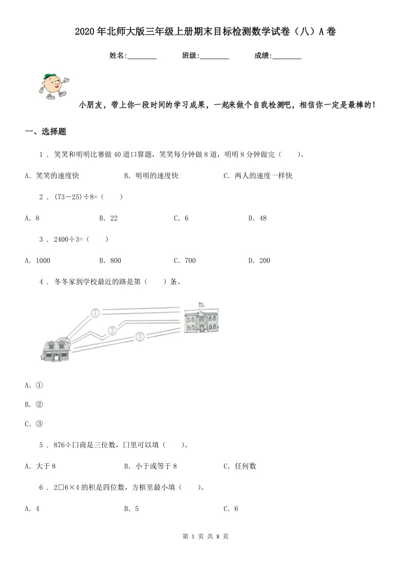 2020年北师大版三年级上册期末目标检测数学试卷（八）A卷_第1页