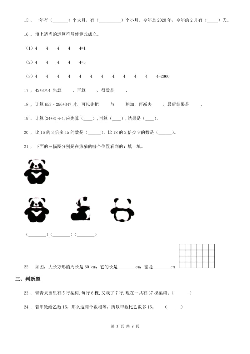 2020年北师大版三年级上册期末目标检测数学试卷（八）A卷_第3页