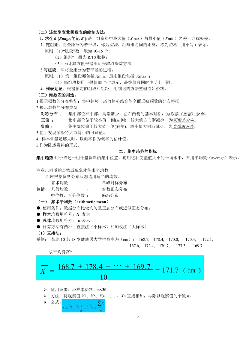 卫生统计学知识点汇总_第2页