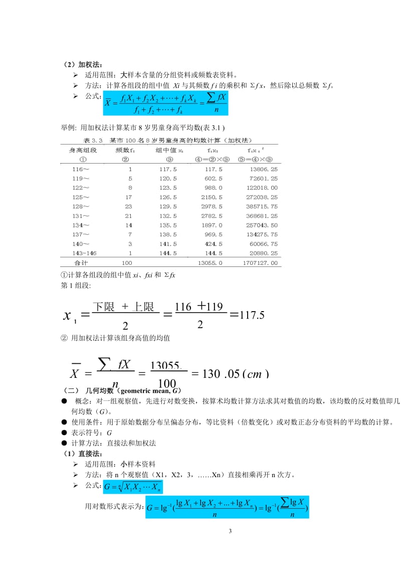 卫生统计学知识点汇总_第3页