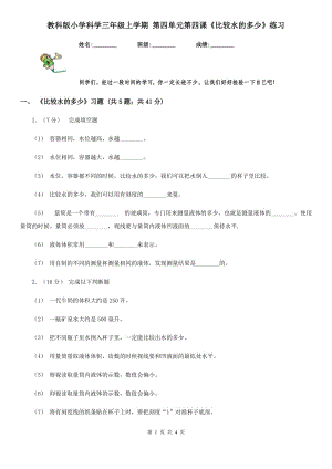 教科版小學(xué)科學(xué)三年級(jí)上學(xué)期 第四單元第四課《比較水的多少》練習(xí)