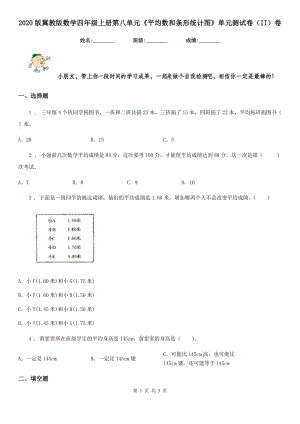 2020版冀教版數(shù)學(xué)四年級上冊第八單元《平均數(shù)和條形統(tǒng)計(jì)圖》單元測試卷（II）卷