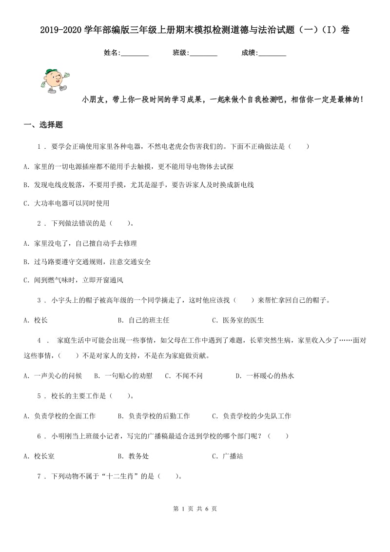 2019-2020学年部编版三年级上册期末模拟检测道德与法治试题（一）（I）卷_第1页